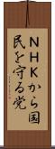 ＮＨＫから国民を守る党 Scroll