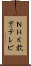 ＮＨＫ教育テレビ Scroll