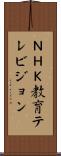 ＮＨＫ教育テレビジョン Scroll