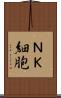 ＮＫ細胞 Scroll