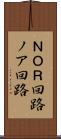 ＮＯＲ回路 Scroll