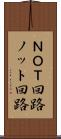 ＮＯＴ回路 Scroll