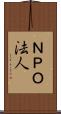 ＮＰＯ法人 Scroll