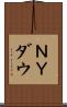 ＮＹダウ Scroll