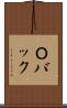 Ｏバック Scroll