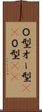Ｏ型 Scroll