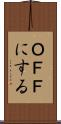 ＯＦＦにする Scroll