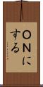 ＯＮにする Scroll