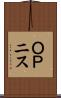 ＯＰニス Scroll