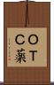 ＯＴＣ薬 Scroll
