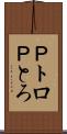 Ｐトロ Scroll