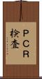 ＰＣＲ検査 Scroll
