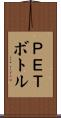 ＰＥＴボトル Scroll
