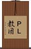 ＰＬ教団 Scroll