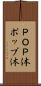 ＰＯＰ体 Scroll