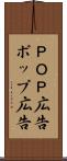 ＰＯＰ広告 Scroll