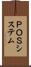 ＰＯＳシステム Scroll