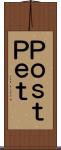 ＰｏｓｔＰｅｔ Scroll
