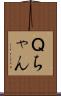 Ｑちゃん Scroll