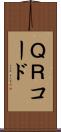 ＱＲコード Scroll
