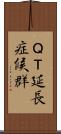 ＱＴ延長症候群 Scroll