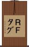 ＲＦタグ Scroll