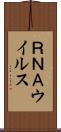 ＲＮＡウイルス Scroll