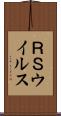 ＲＳウイルス Scroll