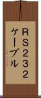 ＲＳ２３２ケーブル Scroll