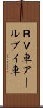 ＲＶ車 Scroll
