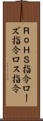 ＲｏＨＳ指令 Scroll