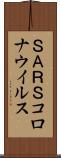 ＳＡＲＳコロナウイルス Scroll