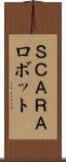 ＳＣＡＲＡロボット Scroll