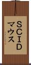 ＳＣＩＤマウス Scroll