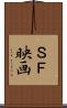ＳＦ映画 Scroll