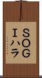 ＳＯＧＩハラ Scroll