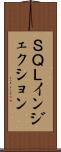 ＳＱＬインジェクション Scroll