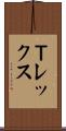 Ｔレックス Scroll