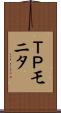 ＴＰモニタ Scroll