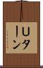 Ｕターン Scroll