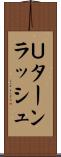 Ｕターンラッシュ Scroll