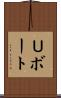 Ｕボート Scroll