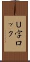 Ｕ字ロック Scroll