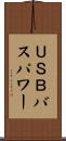 ＵＳＢバスパワー Scroll