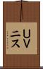 ＵＶニス Scroll
