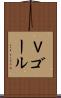 Ｖゴール Scroll