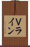 Ｖライン Scroll