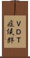 ＶＤＴ症候群 Scroll