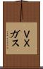ＶＸガス Scroll