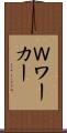 Ｗワーカー Scroll